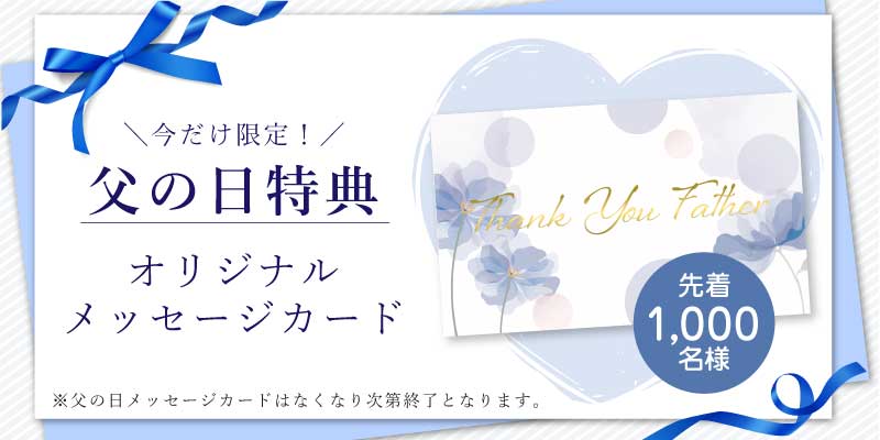 父の日特典