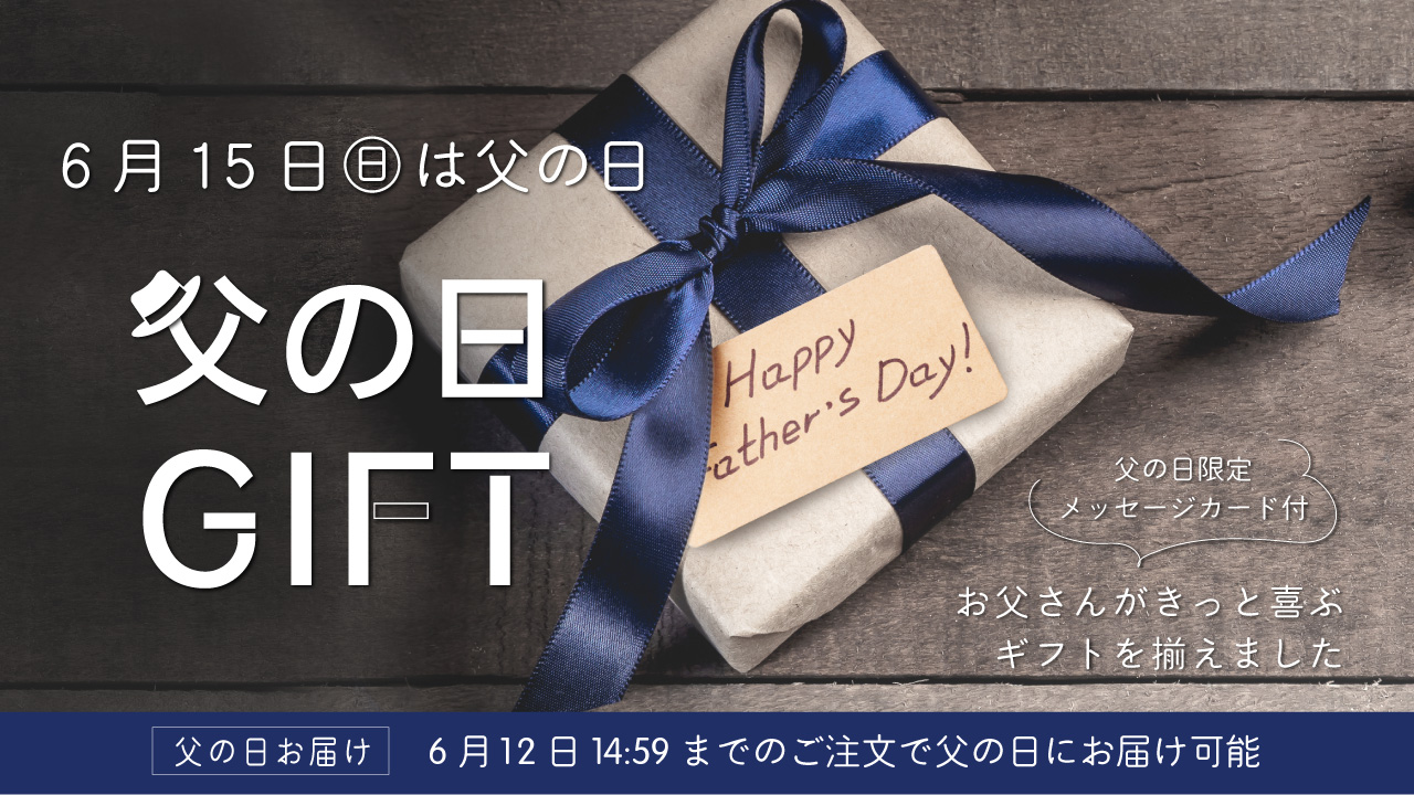 父の日ギフト