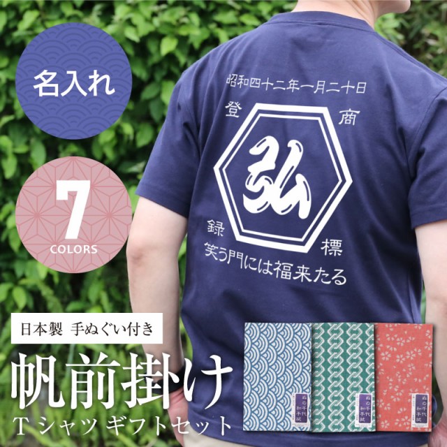 帆前掛け Tシャツ ギフト セット