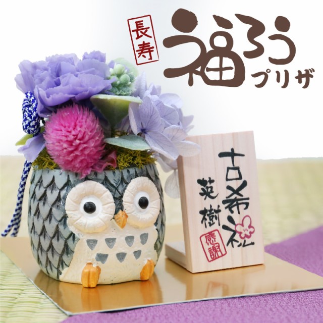 ふくろう プリザ