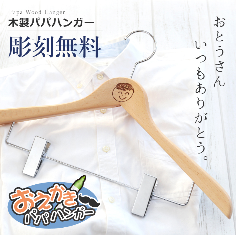  お絵かきパパハンガー