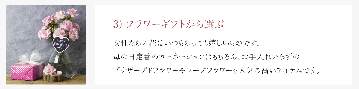 母の日ギフト