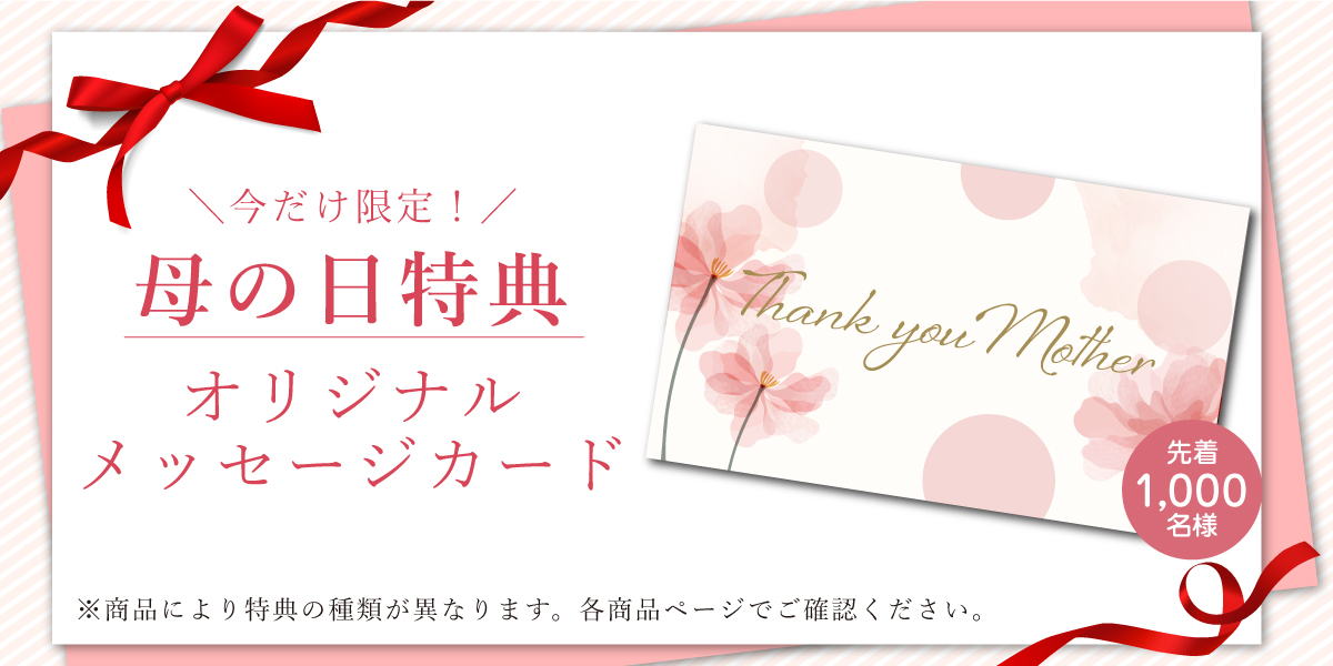 母の日特典